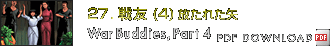 Chapter 27：戦友(4)放たれた矢　War Buddies, Part 4