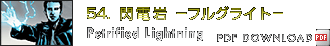 Chapter 54：閃電岩－フルグライト－　Petrified Lightning