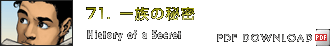 Chapter 71：一族の秘密　History of a Secret