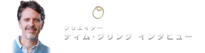 「HEROES／ヒーローズ」シーズン3
クリエイター ティム･クリング インタビュー