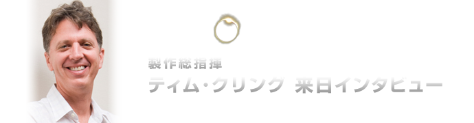 「HEROES／ヒーローズ」制作総指揮ティム･クリング 来日インタビュー