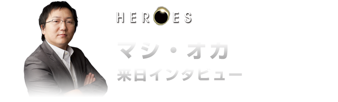 「HEROES／ヒーローズ」ファイナル･シーズン
マシ・オカ　来日インタビュー