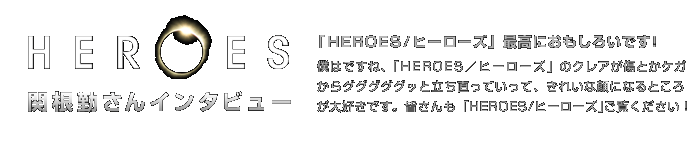 「HEROES／ヒーローズ」関根勤さんインタビュー
