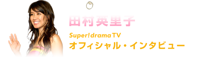 「HEROES／ヒーローズ」シーズン2
田村英里子
スーパー！ドラマTVオフィシャル・インタビュー